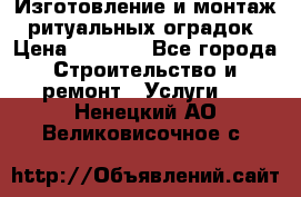 Изготовление и монтаж  ритуальных оградок › Цена ­ 3 000 - Все города Строительство и ремонт » Услуги   . Ненецкий АО,Великовисочное с.